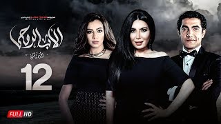 مسلسل الأب الروحي الجزء الثاني  الحلقة الثانية عشر  The Godfather Series  Episode 12 [upl. by Cammie505]