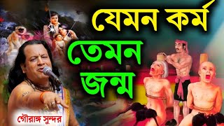 যেমন কর্ম তেমন জন্মগৌরাঙ্গ সুন্দর চক্রবর্তী কীর্তনgouranga sundar chakraborty kirtannew2024 [upl. by Ddart259]