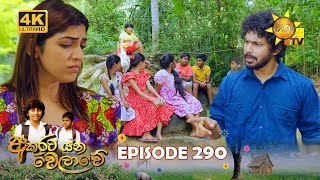 Akurata Yana Welawe  අකුරට යන වෙලාවේ  Episode 290  20240411  Hiru TV [upl. by Eilerua710]