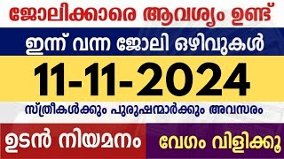 ഇന്ന് വന്ന ജോലി ഒഴിവുകൾ  kerala job vacancy today  latest job vacancy in kerala  job vacancy 2024 [upl. by Holton414]