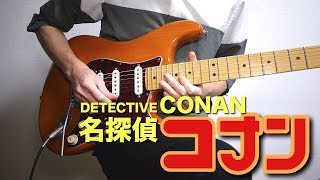 名探偵コナン「メインテーマ」をギターで弾いてみたDetective Conan Main Theme [upl. by Elleinnod]