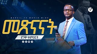 quotመጽናናትquot  በአገልጋይ ዮናታን አክሊሉ  Yonatan Aklilu  2023 MARSILTVWORLDWIDE yonatanakliluofficial ​ [upl. by Ablasor]