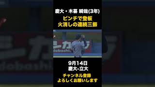 【火消しの連続三振】慶大・木暮瞬哉 9月14日 慶大立大東京六大学野球 [upl. by Leander380]