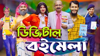 ডিজিটাল বই মেলা  Digital Boi Mela  Bangla Funny Video  Family Entertainment bd  Desi Cid [upl. by Sheelah]