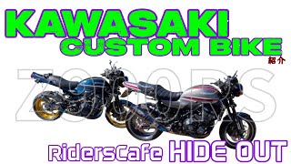 【モトブログ】激渋のZ900RSがHIDEOUTにやって来た quotカスタム紹介quot [upl. by Teerpnam250]