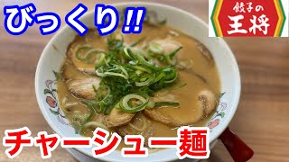 餃子の王将でチャーシュー麺にビックリした‼️ [upl. by Roze436]