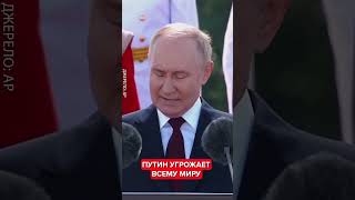 😯Вы только послушайте Новые УГРОЗЫ Путина shorts [upl. by Sirrap]