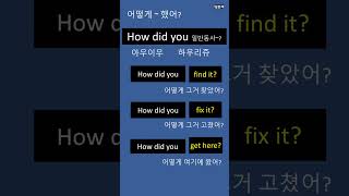 그거 어떻게 찾았어 를 거침없이 1초 안에 탁 하고 영어로 말하는 훈련 [upl. by Hugues]