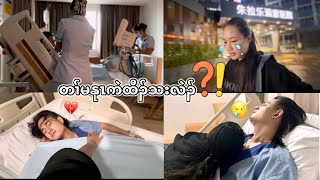 What happened to my BF Toh Pah Doh Why in Emergency Room😞‼️🚨 EP231 [upl. by Aliza]