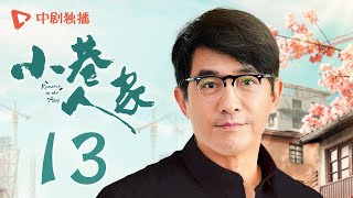 小巷人家 13  Romance in the Alley EP13 安厂长找林武峰帮忙，宋莹帮腔婉拒！（闫妮、李光洁、蒋欣、关晓彤、郭晓东 领衔主演） [upl. by Solenne]