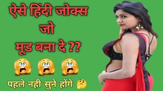 husband wife ke chutkule ऐसे हिंदी जोक्स पहले नही सुने होंगे । [upl. by Ahsenahs]