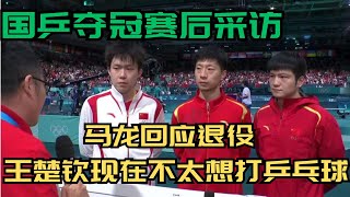 国乒夺冠赛后采访，马龙回应退役，王楚钦现在不太想打乒乓球 pingpong tabletennis WTT ITTF WangChuqin 王楚钦 樊振东 MaLong 马龙 [upl. by Notnirb]