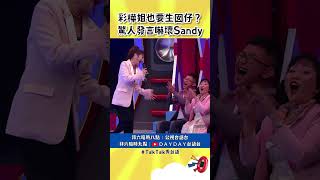 彩樺一登場就愛說笑！想再生胖娃娃嚇壞Sandy TalkTalk秀台語 shorts [upl. by Sena920]