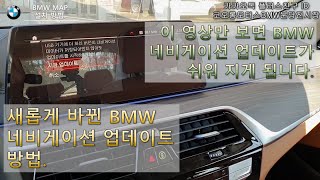 2020년 부터 새롭게 바뀐 누구나 할수 있는 BMW네비게이션 업데이트 방법feat 이 영상만 보면 100업데이트 가능 [upl. by Kampmeier]