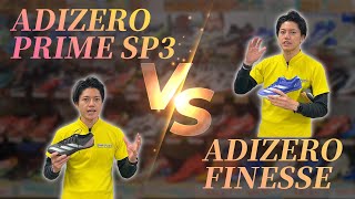 【最新スパイク】プライムSP3 vs フィネス【どっち派？】 [upl. by Ardnossac]