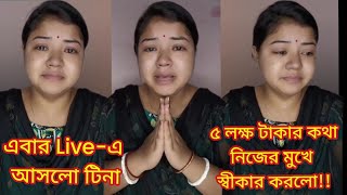 Liveএ আসলো টিনা ৫ লক্ষ টাকার কথা স্বীকার করলো 😨😱 Tina vlogMyVillageLifeSandip12TinaVlog10 [upl. by Aleahs983]