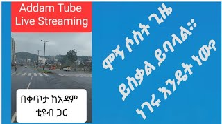 ሞኝ ሰው ሶስት ጊዜ ይስቃል ይባላል። ነገሩ እንዴት ነው [upl. by Reggi]