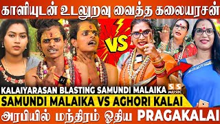 😡 Dress போடாம Club Pubல ஆடிட்டு நீ மட்டும் அகோரி ஆகலாமா  Pragakalai Kalaiyarasan Angry on Malaika [upl. by Nehgam]