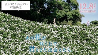 『あの花が咲く丘で、君とまた出会えたら。』百合の丘 本編映像💐128 𝗳𝗿𝗶 𝗥𝗢𝗔𝗗𝗦𝗛𝗢𝗪 [upl. by Ezeerb]