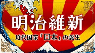 【明治維新】元東大生が分かりやすく解説！日本の夜明け！開始から経過まで徹底解説！ [upl. by Nonnek]