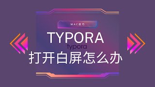 Typora打开白屏怎么办？升级MacOS13的问题 [upl. by Sibel]