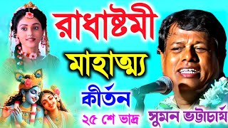 রাধাষ্টমী মাহাত্ম্য কথা ২০২৪  Suman Bhattacharya Lila Kirtan  25 শে ভাদ্র বুধবার  সুমন ভট্টাচার্য [upl. by Greerson]