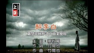 蔡秋鳳醉李白官方KTV版 [upl. by Nidorf]