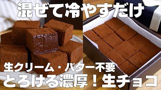 【材料2つ】混ぜて冷やすだけ！生チョコ作り方！  【syun cooking】 [upl. by Arvy861]