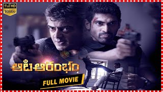 Aata Aarambam Telugu Full Movie  Ajith  Rana  Nayantara  TFC Films [upl. by Kina]