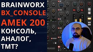 BRAINWORX BXCONSOLE AMEK 200 АНАЛОГОВЫЙ ЗВУК КОНСОЛЬ TMT [upl. by Madda]