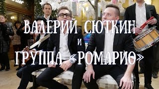 Валерий СЮТКИН и группа quotРОМАРИОquot  Без варежек Премьера [upl. by Aniryt170]