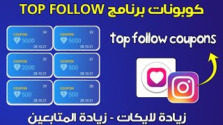 top follow coupon code  كوبونات توب فولو زيادة الاف متابعين انستقرام مجانا [upl. by Yenruoj]