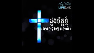 ​​​​​​​​​ដួងចិត្តខ្ញុំ​​​  Heres My Heart Music Lyric LIFE Band 2014 [upl. by Iong]