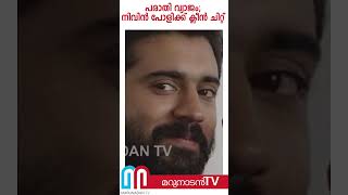 പരാതി വ്യാജം നിവിന്‍ പോളിക്ക് ക്ലീന്‍ ചിറ്റ് l nivin pauly [upl. by Annekim540]