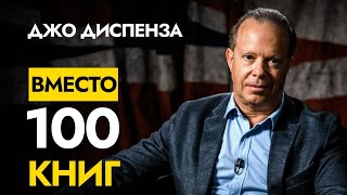 Самое Ценное от Доктора Джо Диспенза  1 Видео Вместо 100 книг  Джо Диспенза [upl. by Onyx351]