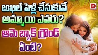 అఖిల్ పెళ్లి చేసుకునే అమ్మాయి ఎవరు   Akhil Akkineni Engagement  Who is Zainab Ravdjee  Dial News [upl. by Cirri]