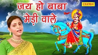 Jahar Baba Bhajan  जय हो बाबा मेड़ी वाले  Jai Ho Baba Medi Wale  Vandna Vajpai  Susatyam Music [upl. by Meryl]