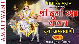 Durga Kavach  Durga Amritwani Part 2  Anuradha Paudwal  दुर्गा अमृतवाणी [upl. by Undry179]