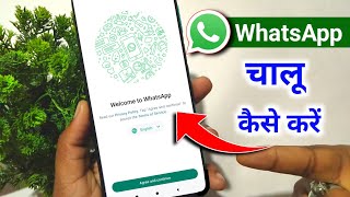 Whatsapp kaise chalu karen  Whatsapp open karna hai  how to start whatsapp in new phone [upl. by Essirehc]