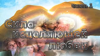 Сила исцеляющей любви Роман Часть 1 Чтение у камина [upl. by Aleunam]