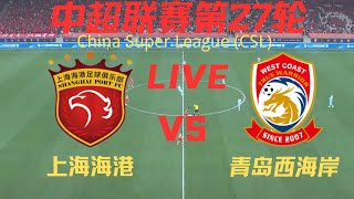 【中超直播】上海海港VS青岛西海岸｜9282024｜中超LIVE 1080pShanghai Port VS Qingdao WestCoast [upl. by Melliw]