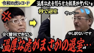 【令和の虎】全く賛同できない…温厚な虎がまさかの途中退室でヤバいことに…【令和の虎切り抜き】 [upl. by Ahsiekram]