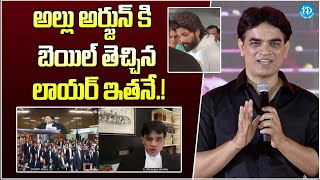 అల్లు అర్జున్ కి బెయిల్ తెచ్చిన లాయర్ ఇతనే Unknown Facts About Allu Arjuns Lawyer  iDream Gold [upl. by Anizor]