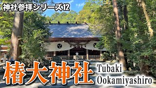 【神社参拝シリーズ012】導きの神・猿田彦大神を祀る「椿大神社」（三重県鈴鹿市） [upl. by Paola618]