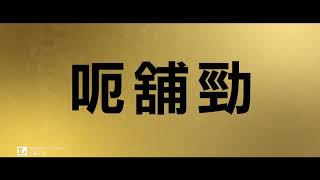 《圓美大盜》15秒預告 │THE HUSTLE  15s Trailer [upl. by Ziladnerb62]