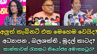 නව රජයේ කැබිනට් මණ්ඩලය මෙහෙම වෙයිද  Prediction of new cabinet in sri lanka [upl. by Nnairak]