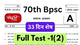 70th BPSC TEST SERIES 12SANSKRITI IASbpsc 70thbpsc sanskritiias [upl. by Vannie352]