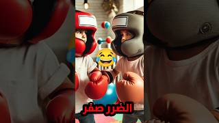 نسبة الهجوم 100 الضرر صفر 😂🥊 ضحك اكسبلور [upl. by Fafa717]