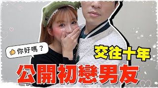 公開我10年的初戀男友，分手後你過得好嗎？｜技安 [upl. by Yseult]