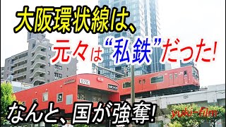 【実は、】なんと大阪環状線は、元々は私鉄だった [upl. by Canica877]